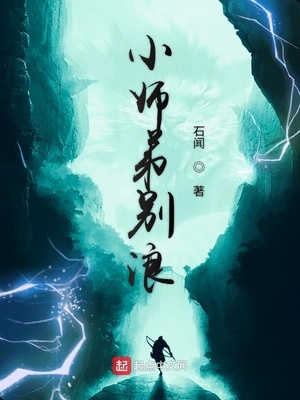 小师弟别浪