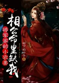 将军家的小农妻之相公命里缺我